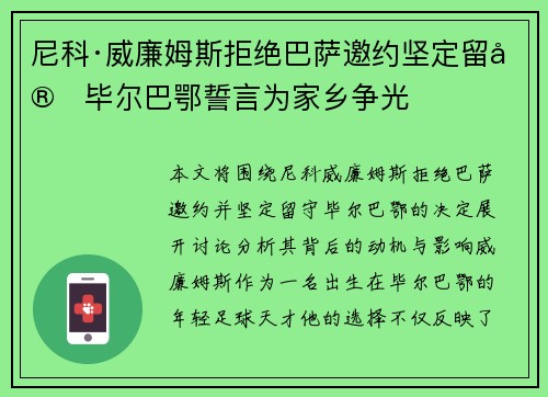 尼科·威廉姆斯拒绝巴萨邀约坚定留守毕尔巴鄂誓言为家乡争光 尼科·威廉姆斯拒绝巴萨邀约坚定留守毕尔巴鄂誓言为家乡争光