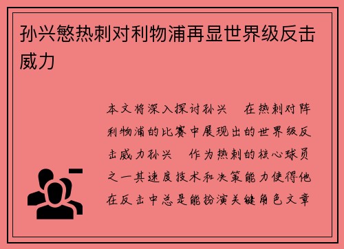 孙兴慜热刺对利物浦再显世界级反击威力 孙兴慜热刺对利物浦再显世界级反击威力