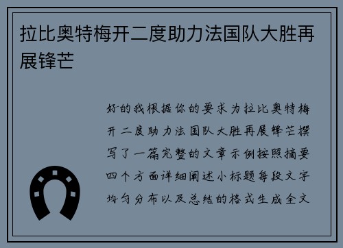 拉比奥特梅开二度助力法国队大胜再展锋芒 拉比奥特梅开二度助力法国队大胜再展锋芒