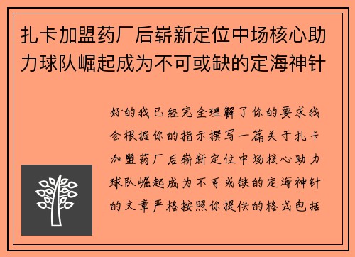 扎卡加盟药厂后崭新定位中场核心助力球队崛起成为不可或缺的定海神针 扎卡加盟药厂后崭新定位中场核心助力球队崛起成为不可或缺的定海神针