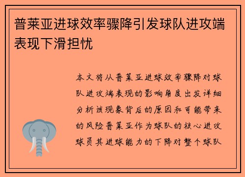 普莱亚进球效率骤降引发球队进攻端表现下滑担忧 普莱亚进球效率骤降引发球队进攻端表现下滑担忧