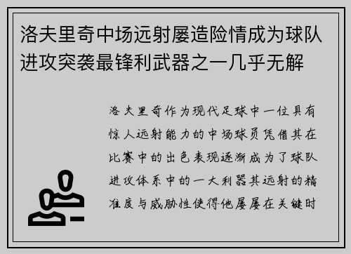 洛夫里奇中场远射屡造险情成为球队进攻突袭最锋利武器之一几乎无解 洛夫里奇中场远射屡造险情成为球队进攻突袭最锋利武器之一几乎无解