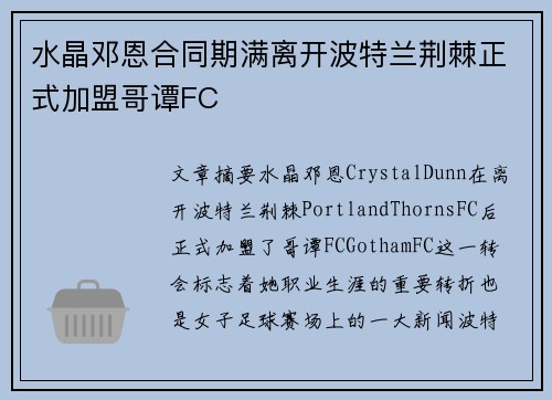 水晶邓恩合同期满离开波特兰荆棘正式加盟哥谭FC 水晶邓恩合同期满离开波特兰荆棘正式加盟哥谭FC