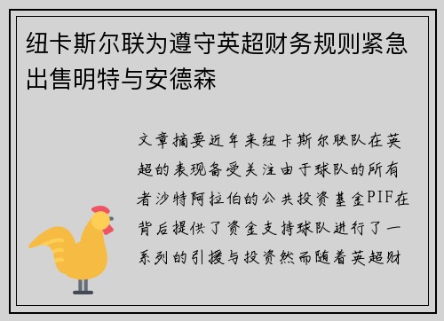 纽卡斯尔联为遵守英超财务规则紧急出售明特与安德森 纽卡斯尔联为遵守英超财务规则紧急出售明特与安德森