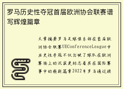 罗马历史性夺冠首届欧洲协会联赛谱写辉煌篇章 罗马历史性夺冠首届欧洲协会联赛谱写辉煌篇章
