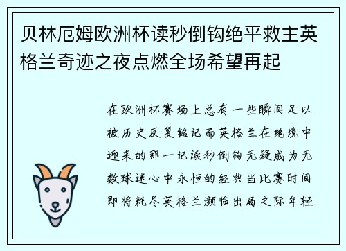 贝林厄姆欧洲杯读秒倒钩绝平救主英格兰奇迹之夜点燃全场希望再起