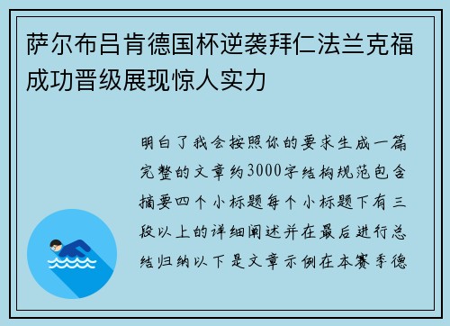 萨尔布吕肯德国杯逆袭拜仁法兰克福成功晋级展现惊人实力 萨尔布吕肯德国杯逆袭拜仁法兰克福成功晋级展现惊人实力