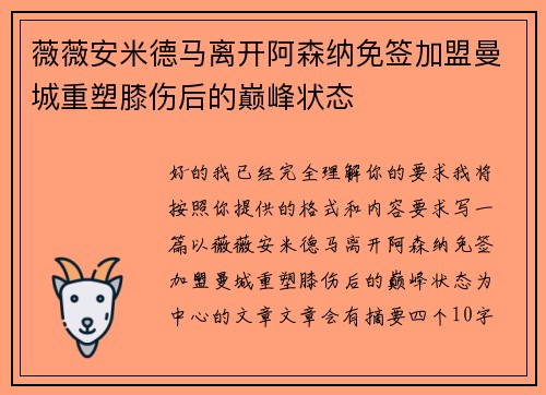 薇薇安米德马离开阿森纳免签加盟曼城重塑膝伤后的巅峰状态