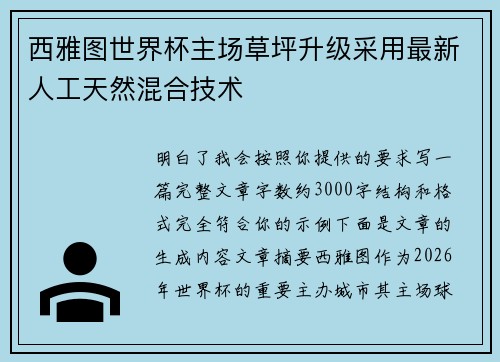 西雅图世界杯主场草坪升级采用最新人工天然混合技术 西雅图世界杯主场草坪升级采用最新人工天然混合技术