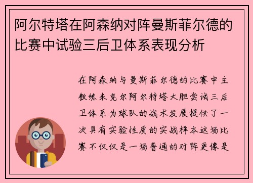 阿尔特塔在阿森纳对阵曼斯菲尔德的比赛中试验三后卫体系表现分析