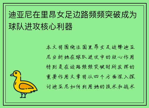 迪亚尼在里昂女足边路频频突破成为球队进攻核心利器 迪亚尼在里昂女足边路频频突破成为球队进攻核心利器
