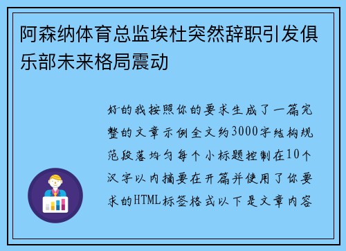 阿森纳体育总监埃杜突然辞职引发俱乐部未来格局震动 阿森纳体育总监埃杜突然辞职引发俱乐部未来格局震动