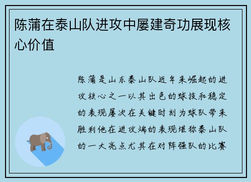 陈蒲在泰山队进攻中屡建奇功展现核心价值 陈蒲在泰山队进攻中屡建奇功展现核心价值