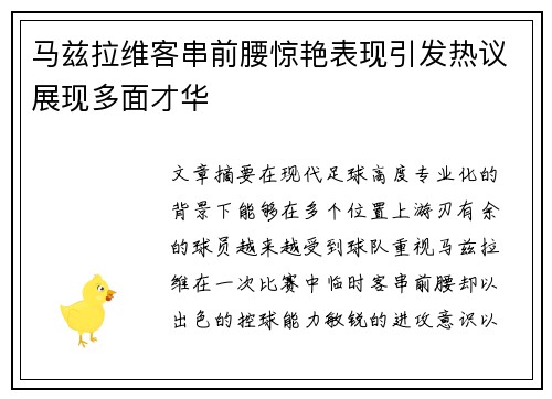 马兹拉维客串前腰惊艳表现引发热议展现多面才华