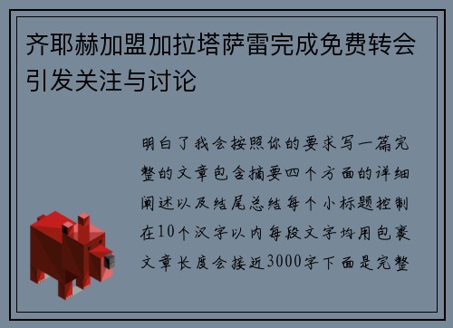 齐耶赫加盟加拉塔萨雷完成免费转会引发关注与讨论 齐耶赫加盟加拉塔萨雷完成免费转会引发关注与讨论