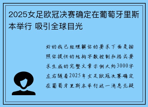 2025女足欧冠决赛确定在葡萄牙里斯本举行 吸引全球目光