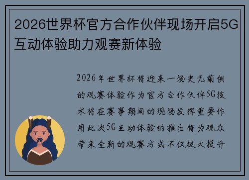 2026世界杯官方合作伙伴现场开启5G互动体验助力观赛新体验