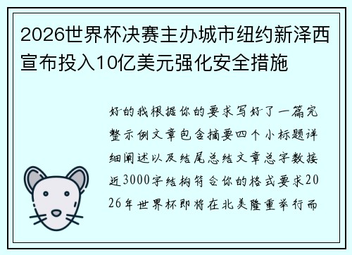 2026世界杯决赛主办城市纽约新泽西宣布投入10亿美元强化安全措施 2026世界杯决赛主办城市纽约新泽西宣布投入10亿美元强化安全措施