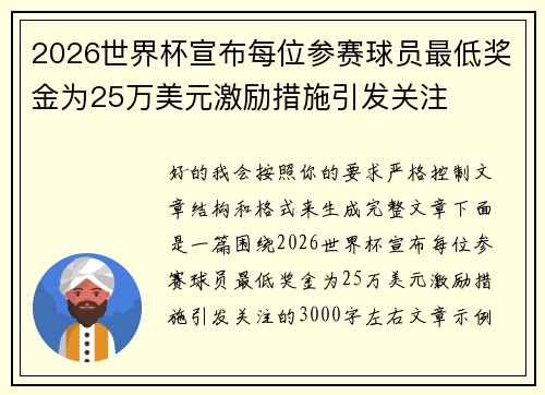 2026世界杯宣布每位参赛球员最低奖金为25万美元激励措施引发关注 2026世界杯宣布每位参赛球员最低奖金为25万美元激励措施引发关注