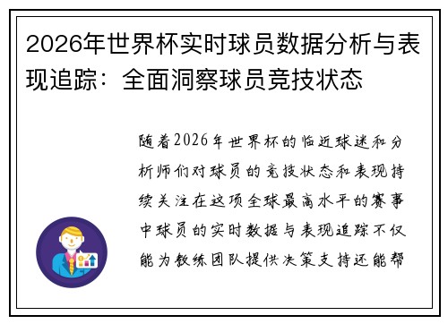 2026年世界杯实时球员数据分析与表现追踪：全面洞察球员竞技状态