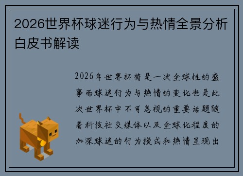 2026世界杯球迷行为与热情全景分析白皮书解读 2026世界杯球迷行为与热情全景分析白皮书解读