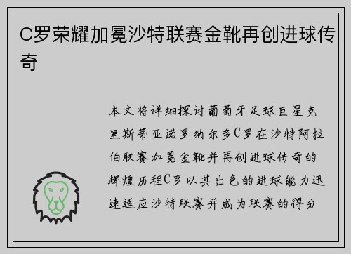 C罗荣耀加冕沙特联赛金靴再创进球传奇
