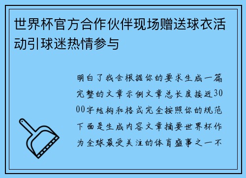 世界杯官方合作伙伴现场赠送球衣活动引球迷热情参与 世界杯官方合作伙伴现场赠送球衣活动引球迷热情参与