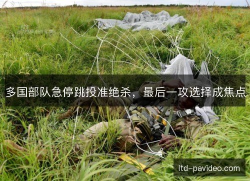 多国部队急停跳投准绝杀,最后一攻选择成焦点 多国部队急停跳投准绝杀,最后一攻选择成焦点