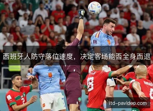 西班牙人防守落位速度,决定客场能否全身而退 西班牙人防守落位速度,决定客场能否全身而退