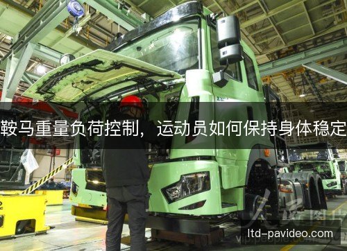 鞍马重量负荷控制，运动员如何保持身体稳定