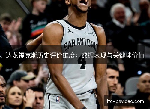 达龙福克斯历史评价维度：数据表现与关键球价值