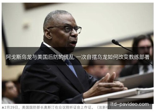 阿戈斯乌龙与美国后防的慌乱 一次自摆乌龙如何改变教练部署